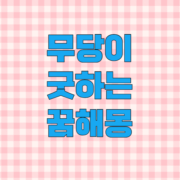 무당이굿하는꿈 귀신보다 중요한 포인트