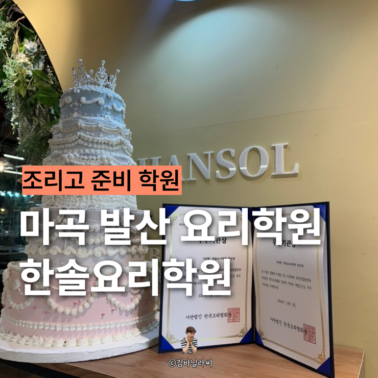  발산 마곡 요리학원 한솔요리학원 조리고 준비