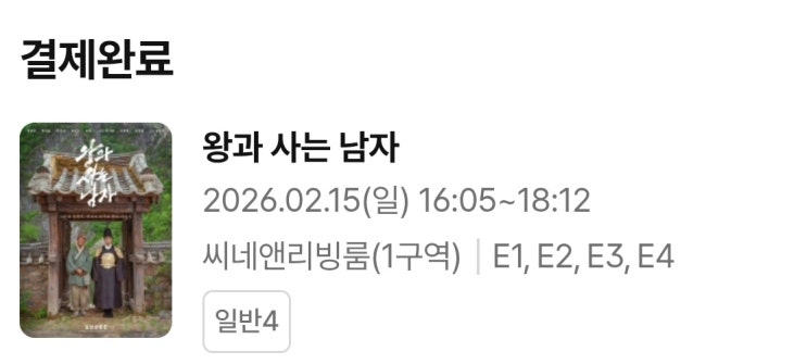  (일상) 왕십리 CGV 씨네엔리빙룸 관람 후기 - 왕과 사는 남자
