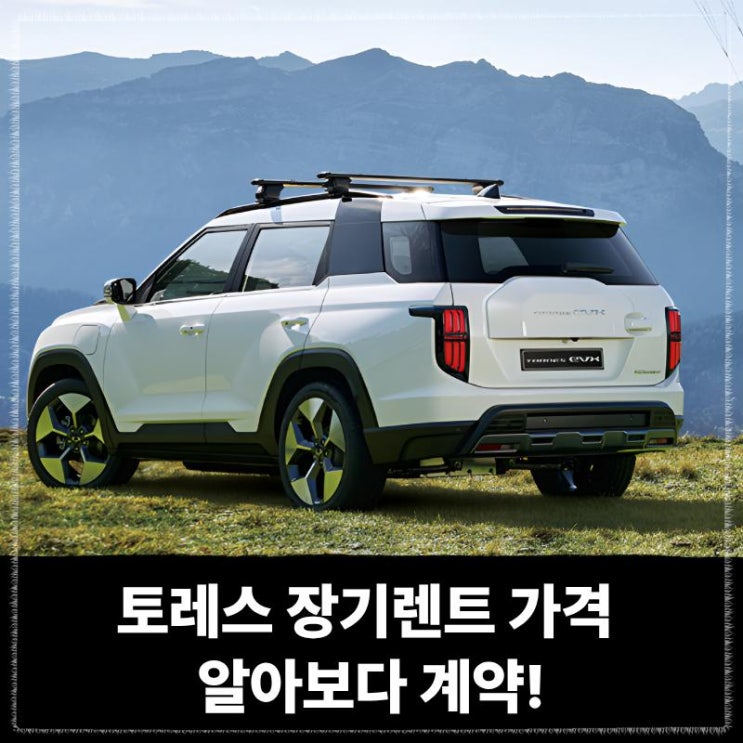  토레스 장기렌트 가격 알아보다 계약! 다음날 출고한 현실 후기 (즉시출고 물량 有)