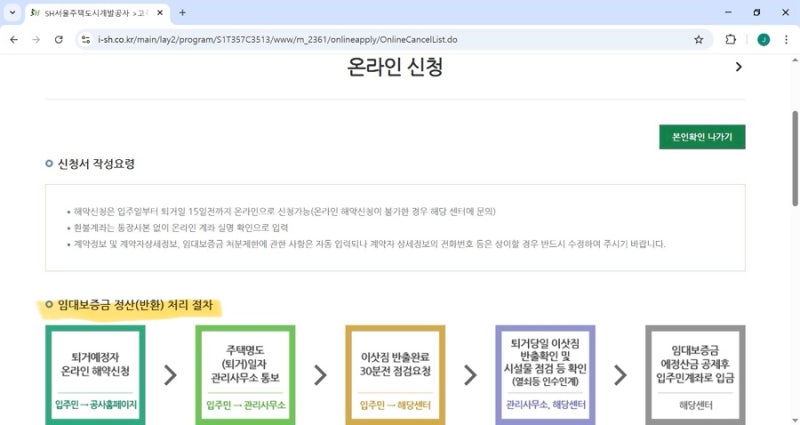 [신혼부부 내집마련 일기] SH 행복주택 퇴거 신청