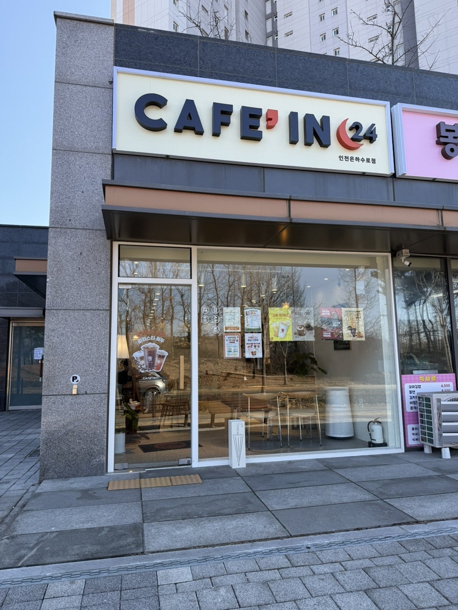 카페인24 인천은하수로점 사진 1