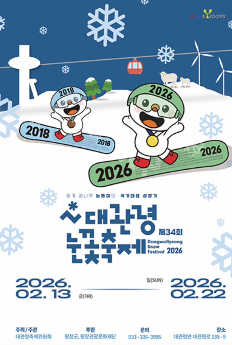  2026 대관령눈꽃축제기본정보 및 대관령눈꽃축제예매정보 주차장 대관령눈꽃축제시간 눈썰매장 총정리