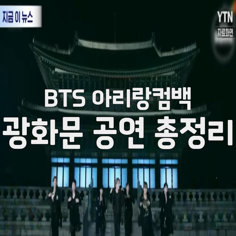 BTS 광화문 공연 '아리랑컴백' 3월 일정 및 2월 23일 예매 총정리