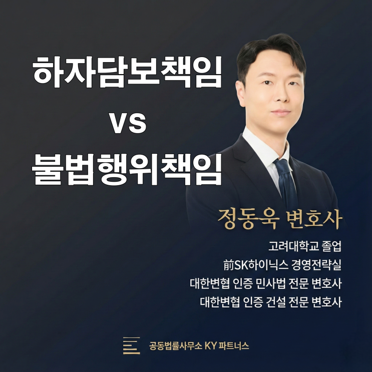  인천 건설 전문 변호사, 건설 하자 분쟁에서 하자담보책임과 불법행위책임은 무엇이 다를까?