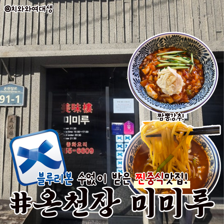  부산 온천장 맛집 미미루 블루리본 솔직후기 웨이팅