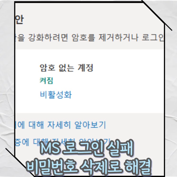  마이크로소프트(핫메일) 계정 해킹 시도 차단: 로그인 실패와 비밀번호 삭제로 해결
