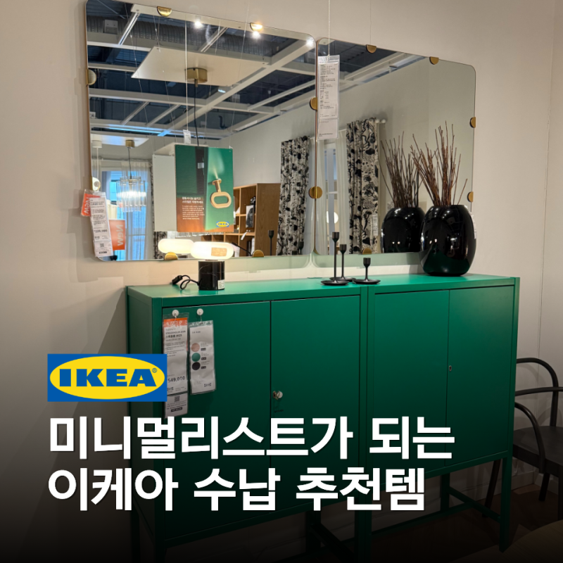 잡동사니 완벽 은폐 | 이케아 스톡홀름 수납장으로 실현하는 미니멀 라이프