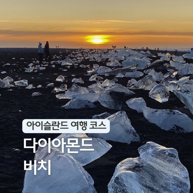  북유럽 아이슬란드 여행 가볼만한곳 요쿨살론 다이아몬드비치 검은 해변