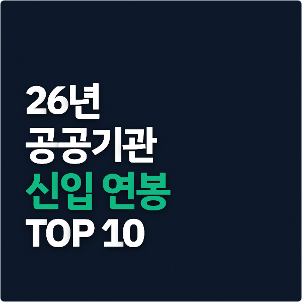  26년 공공기관 신입 연봉 TOP10 정리