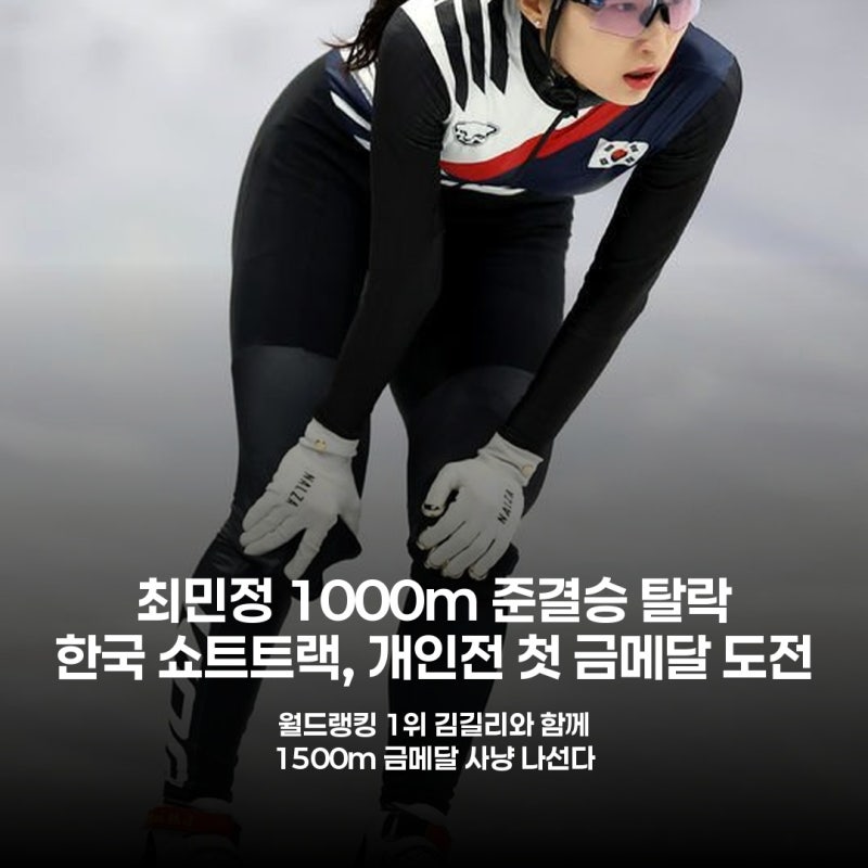 최민정마저 충격 탈락…한국 쇼트트랙 '노골드' 위기, 마지막 희망은 1500m