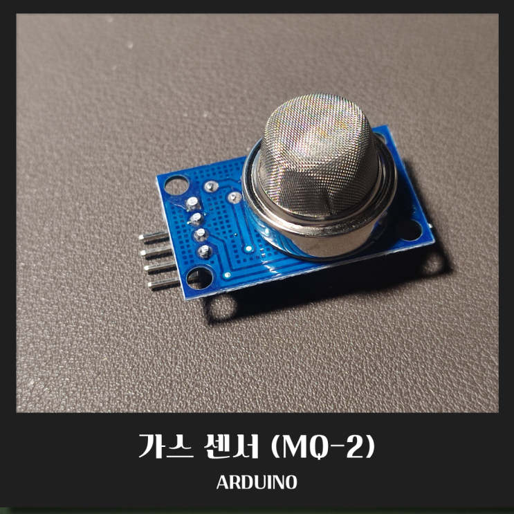 [아두이노 센서] 가스 센서 (MQ-2)