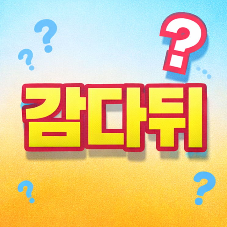  "감다뒤 뜻 두 가지"효연 감다뒤 화제 된 이유 + 감다뒤 다른 뜻
