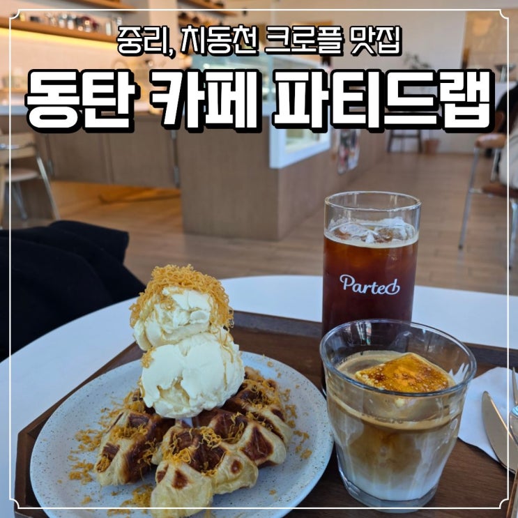  동탄 중리 카페 파티드랩, 직접 로스팅하는 2동탄 크로플 맛집