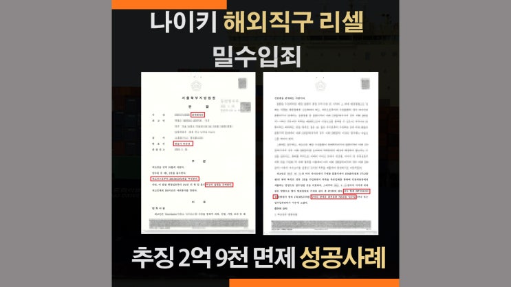  관세법위반 해외직구되팔이 밀수입 사건｜ 추징금 2억9천 전액 면제 판결