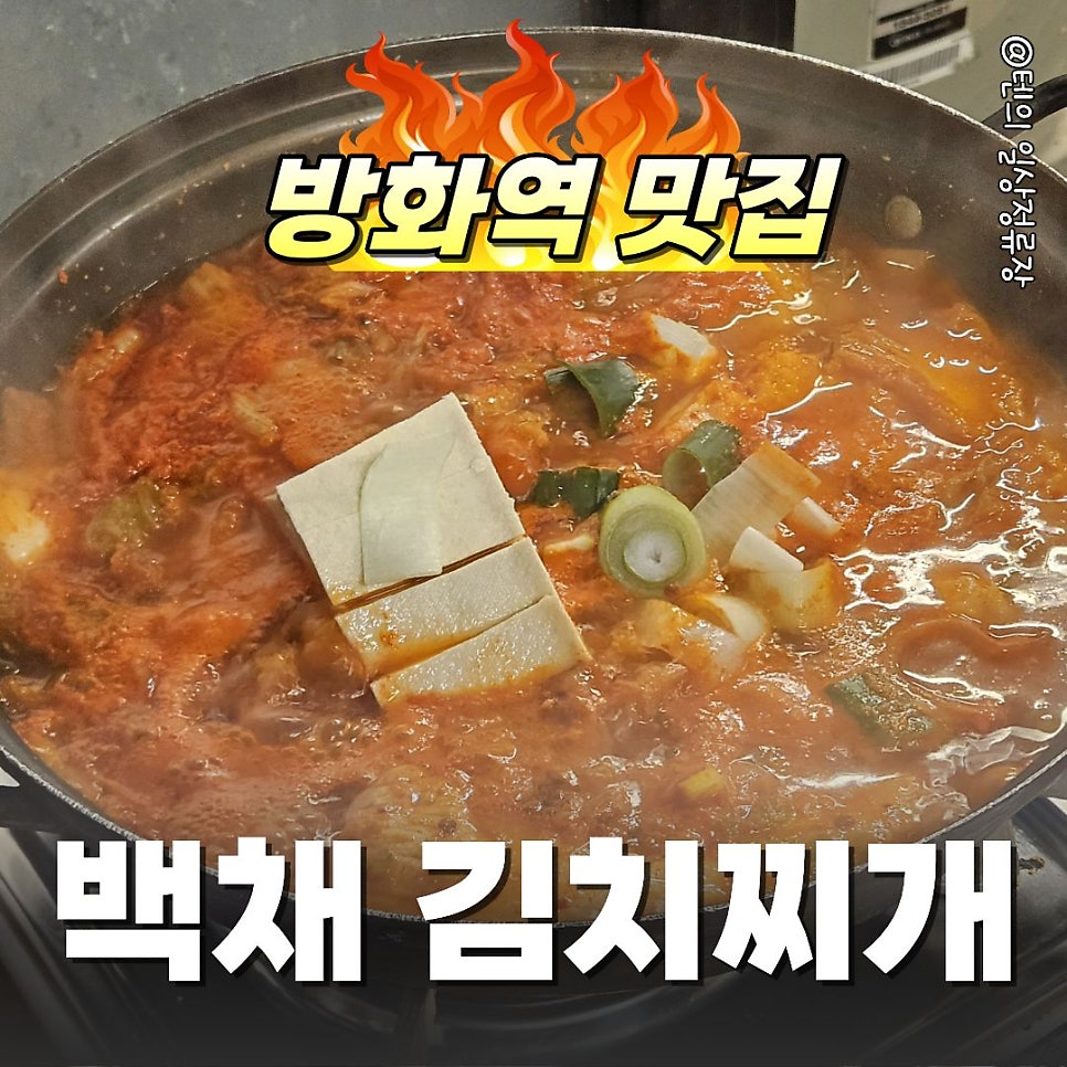 백채김치찌개 방화점 사진 1