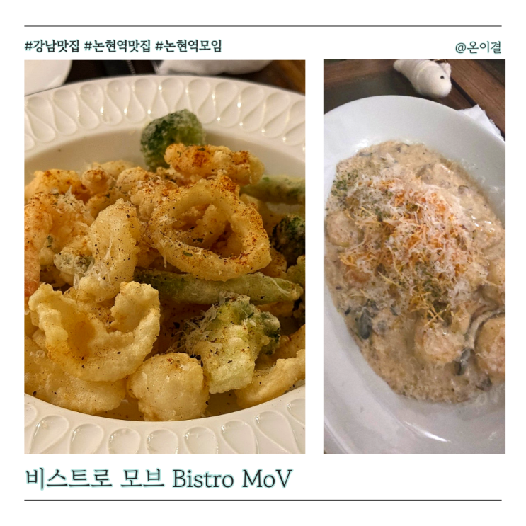  비스트로모브 논현역 맛집 소개팅 및 연말 연초 모임맛집 디너 이용기