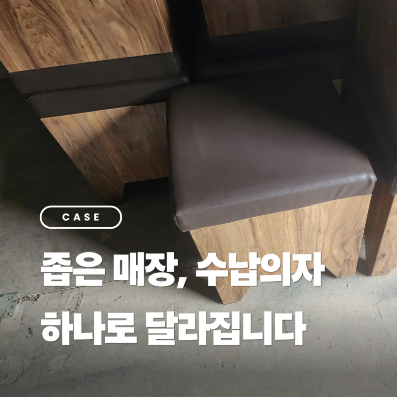 업소용 수납의자 출고 사례 – 작은 매장을 바꾸는 수납벤치·수납스툴 공간 활용법