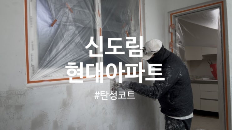  구로 신도림 현대아파트 탄성코트 시공 (달빛탄성)
