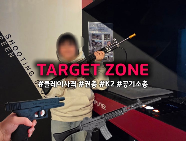  [천안] 타겟존_천안사격장_천안실내데이트