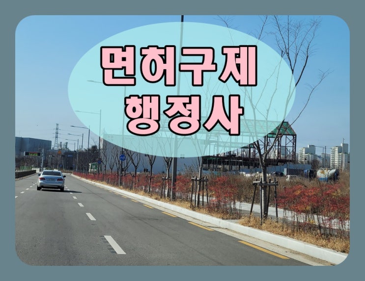  하남 음주운전 행정사 면허 살릴 수 있는 방법