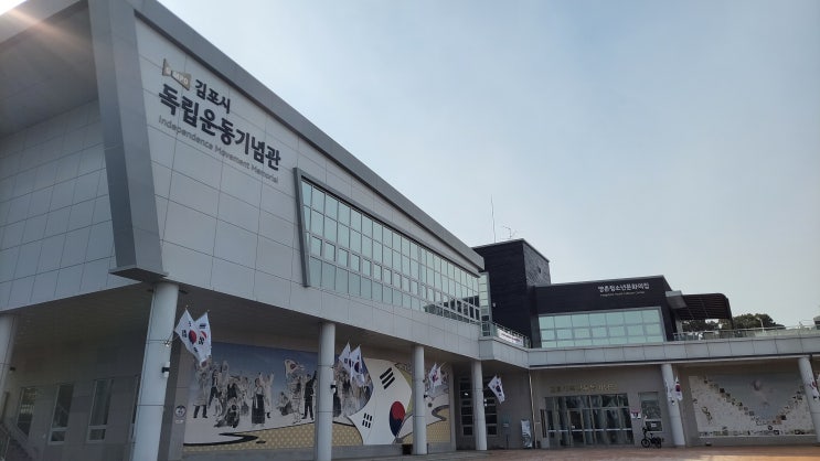  [경기 김포] 김포독립운동기념관