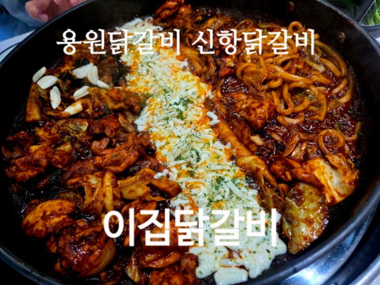  용원닭갈비 신항닭갈비 맛집 이집닭갈비 치즈 폭탄에 오징어 튀김까지 완벽한 곳