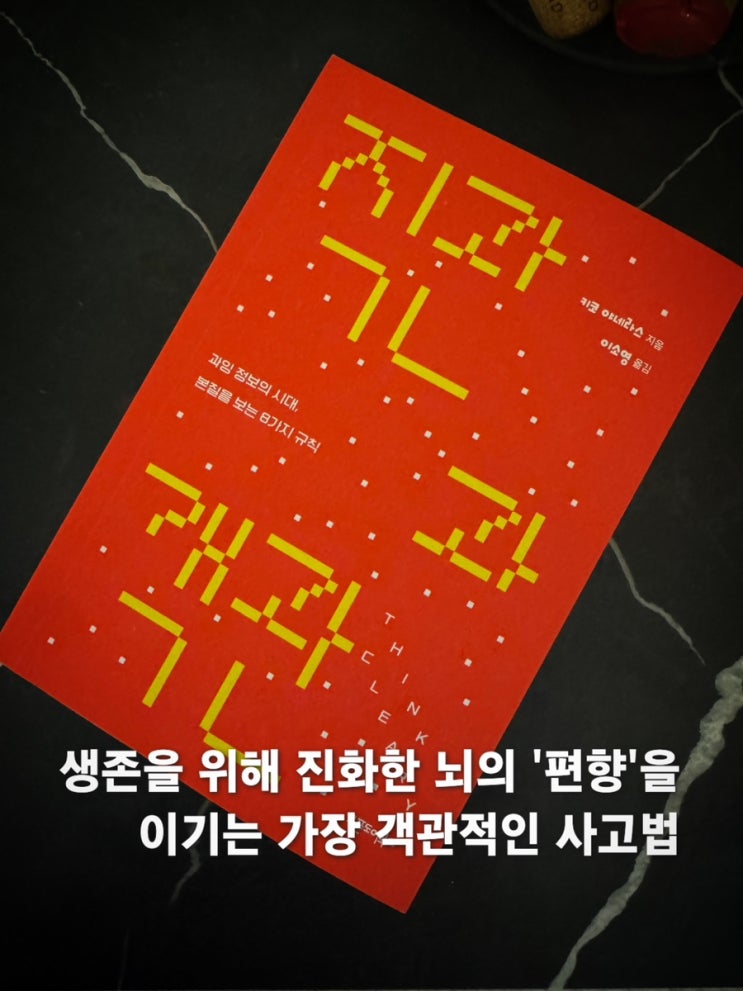  [서평] 직관과 객관 - 데이터 전문가가 말하는 정보 과잉 시대의 생존 사고법