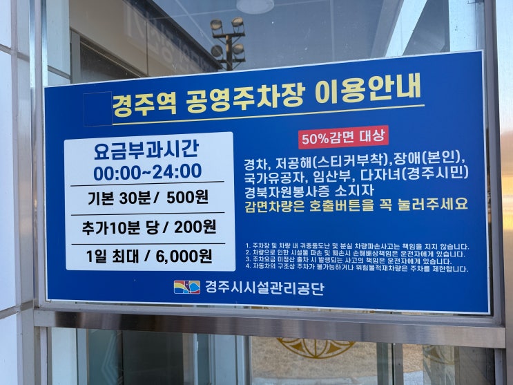  경주역 주차 고민 끝! 하루 종일 6,000원의 행복? 경주역 공영주차장 이용 꿀팁 총정리