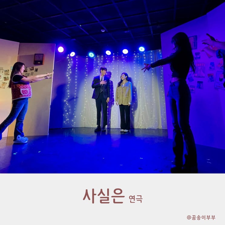  대학로 다케이씨어터 소극장 연극 사실은 직접 보고 온 솔직한 후기