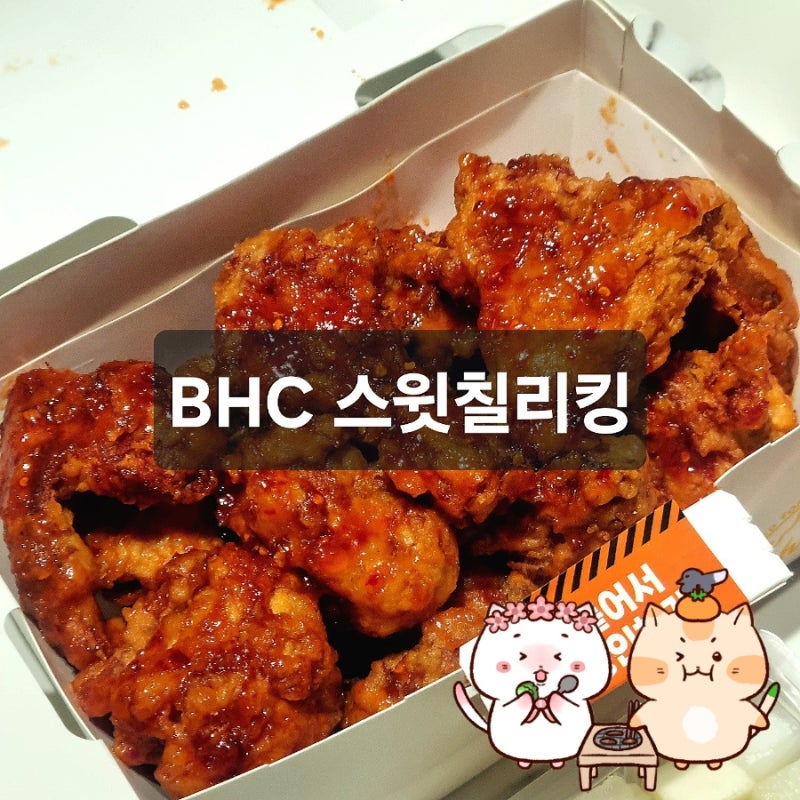 BHC 치킨 신메뉴 [스윗칠리킹] 솔직후기 ㅣ가격 칼로리 내돈내산