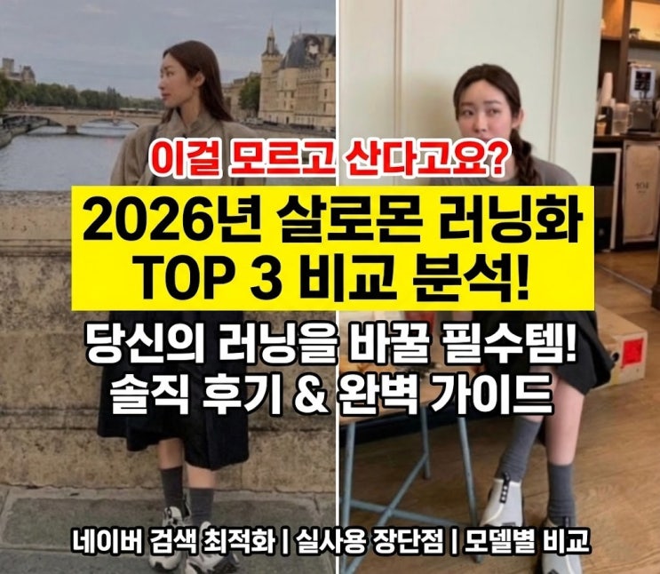  2026년 살로몬 러닝화, 이걸 모르고 산다고요? 당신의 러닝을 바꿀 TOP 3 비교 분석! - 차정원이 선택한 살로몬 러닝화 추천