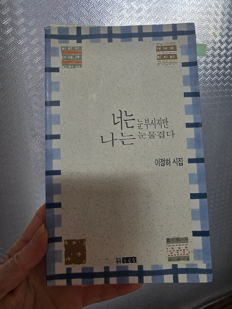 이정하 시 『새벽안개』