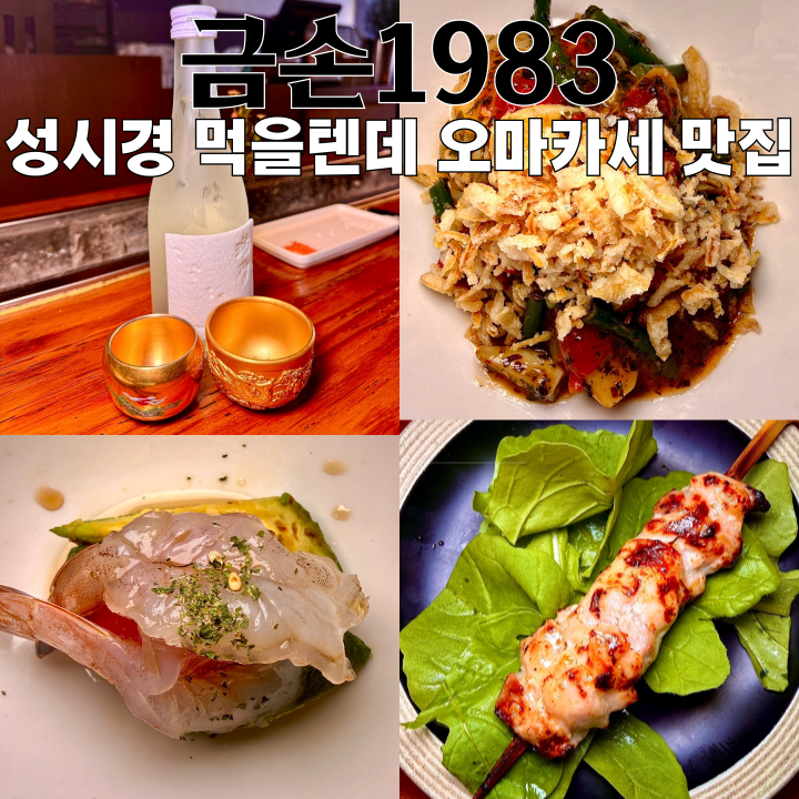  부산 맛집 금손1983 : 성시경 먹을텐데 부산 오마카세 추천 [부산 수영]