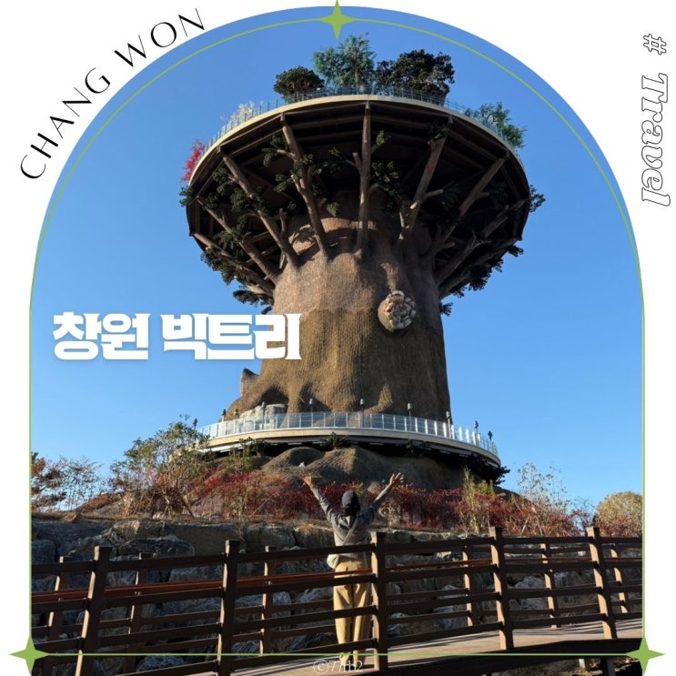 <b>창원</b> 가볼만한곳 볼거리 <b>빅트리</b> 전망대 대상공원 산책