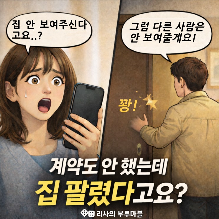  계약도 안 했는데 “집 팔렸어요” 통보? 세입자 입단속 실패하면 생기는 일