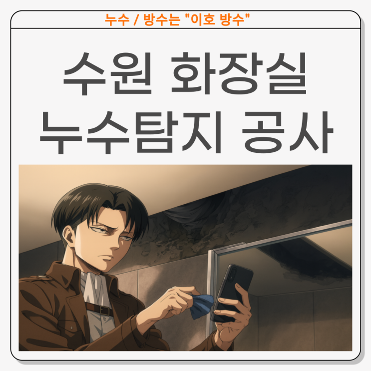  수원 화장실 누수 매탄동 오수관, 공용부분, 비트실 오수관 누수공사 업체