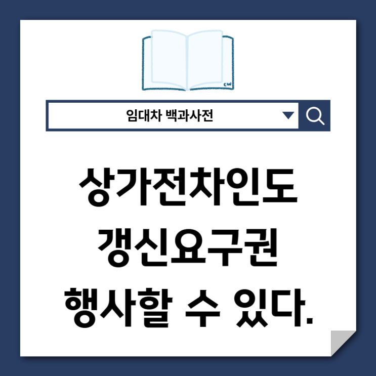  상가전차인도 갱신요구권 행사할 수 있다.