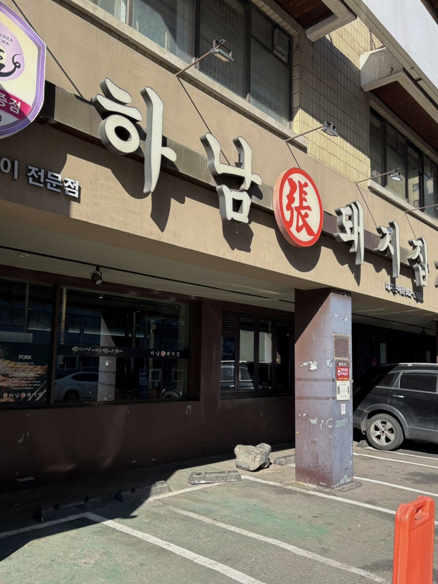 하남돼지집 대치은마점 사진 1