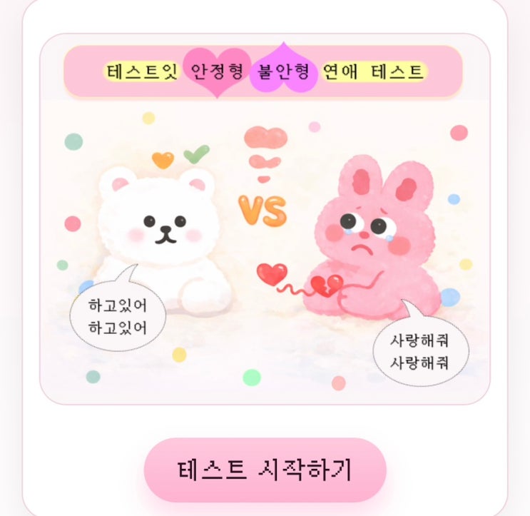  안정형 불안형 연애 테스트, 나는 연애할 때 안정형인지 불안형인지 알아보기!