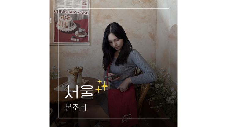  망원동 소품샵 본조네 봄 데이트룩에 딱인 크로스백 에코백 쇼핑