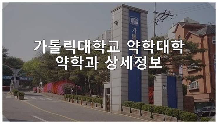  가톨릭대학교 약학대학 약학과 상세정보