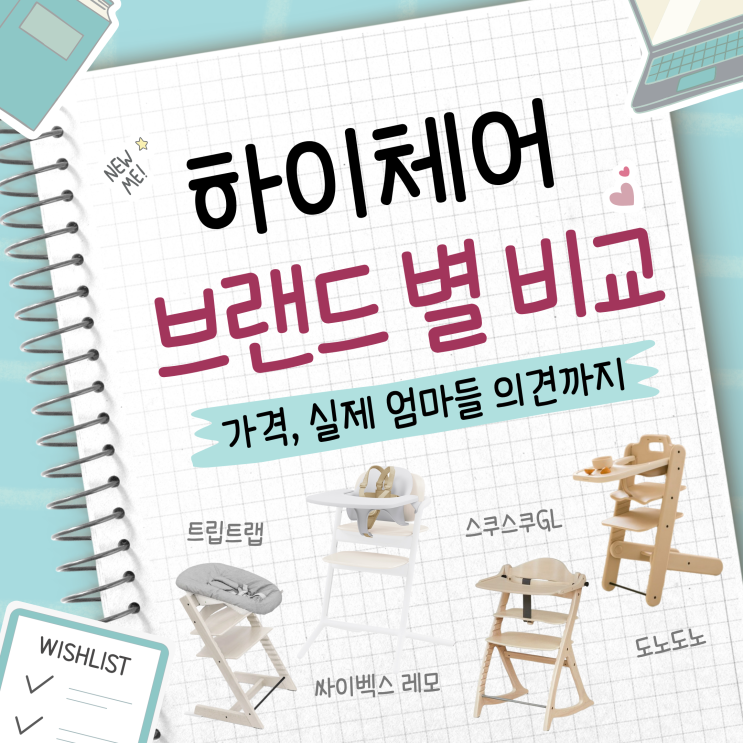  이유식 하이체어 브랜드 별 가격·후기 총정리 ㅣ 트립트랩 싸이벡스레모 야마토야 도노도노