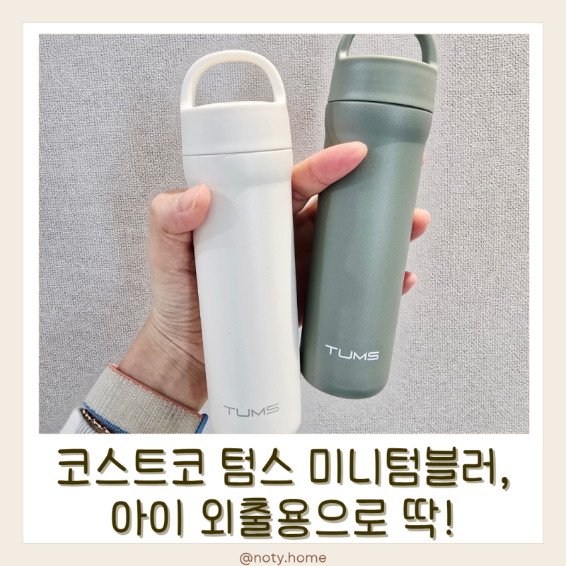 코스트코 텀스 미니 텀블러 150ml, 아이 외출용으로 딱 !