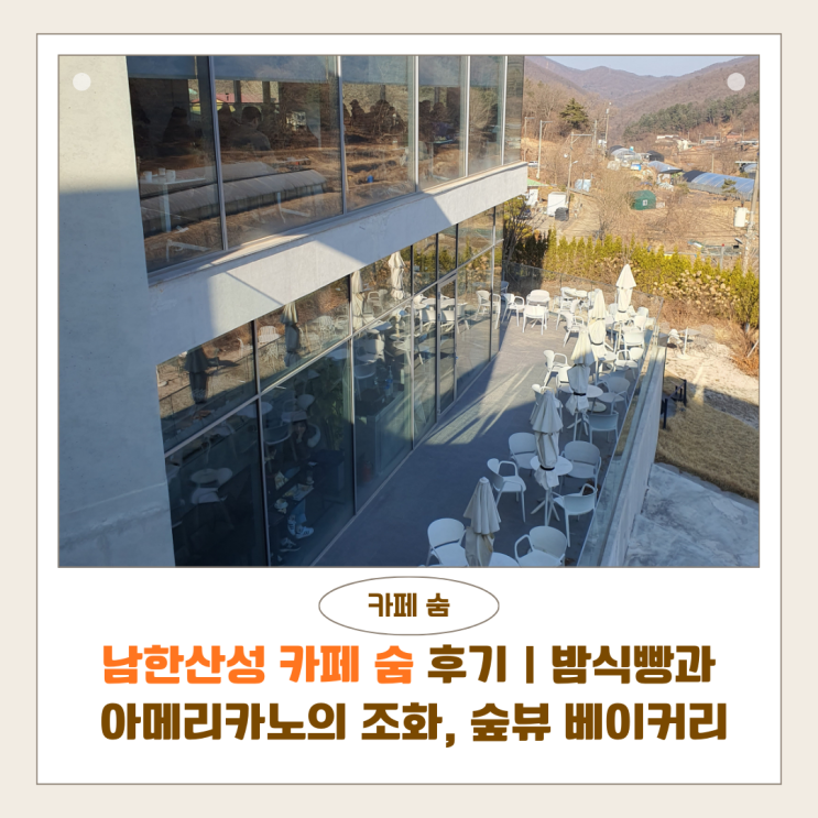  남한산성 카페 숨 방문 후기｜밤식빵과 아메리카노의 조화, 숲뷰 베이커리 카페 추천