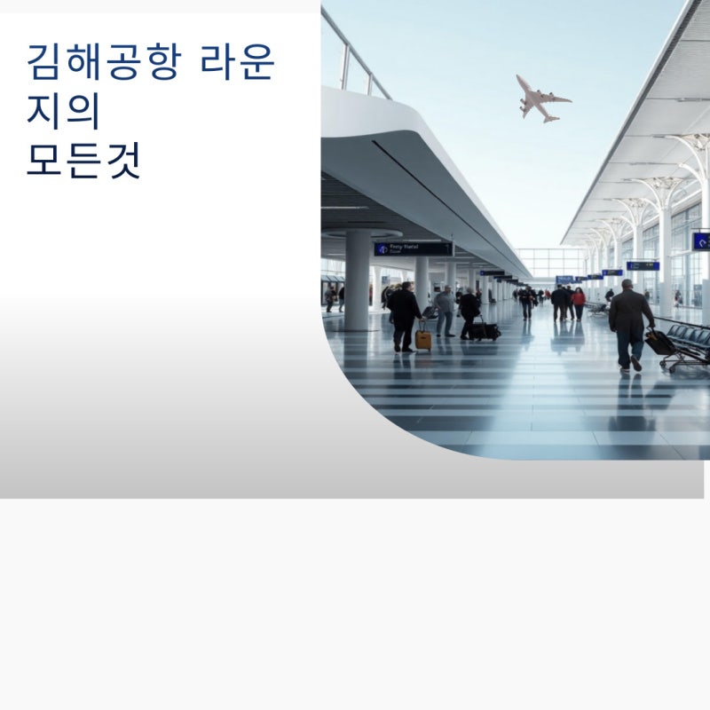 김해공항 라운지 TOP5 비교, 이용요금 유아.소아요금 할인 후기 위치 운영시간 편의시설 꿀팁!....