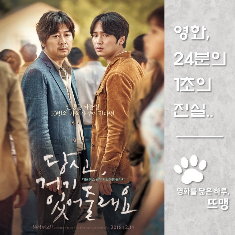 당신, 거기 있어줄래요 - Will You Be There?, 2016 / 기욤 뮈소 베스트셀러 원작! 김윤석 변요한 주....
