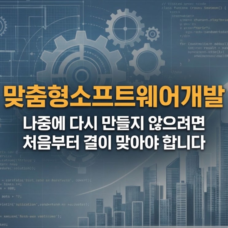  맞춤형소프트웨어개발, 나중에 다시 만들지 않으려면 처음부터 ‘결’이 맞아야 합니다