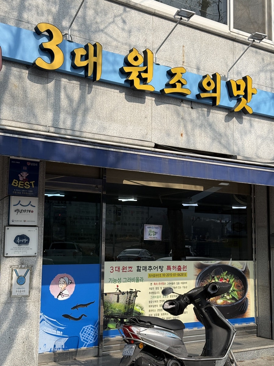 3대원조할매추어탕 사진 5