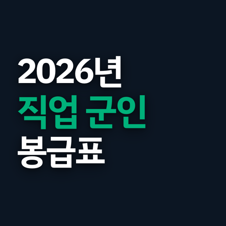  2026년 군인 월급 (장교 부사관 병사 월급)